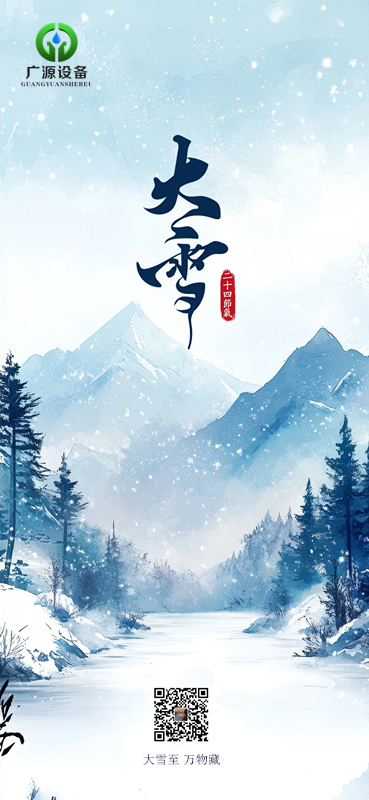大雪節氣