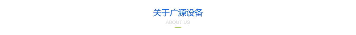 關(guān)于廣源設備